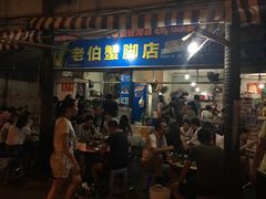 门面-老伯蟹脚店(朝阳路店)