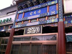 -烤肉宛饭庄(北新桥店)