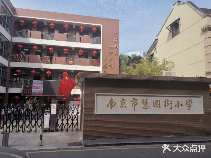 慧园街小学-图片-南京学习培训-大众点评网