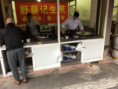 门面-舒蔡记生煎菜饭(云南中路店)