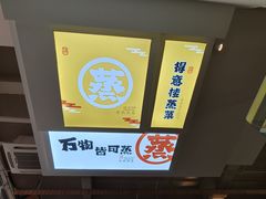 -得意楼蒸菜馆