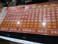 -清真·穆萨砂锅(大皮院店)