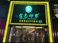 -金色印象·HiFi影音·按摩足疗(南坪桃源店)