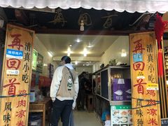 门面-再回首鸡肉米线(人民路一店)