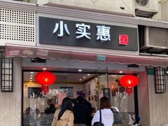 门面-小实惠嘉(威海路店)