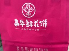 -嘉华鲜花饼(束河店)