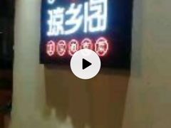 -香香海南菜餐厅