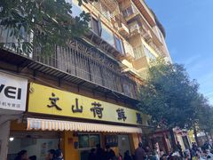 门面-文山荷鲜居(翠湖店)