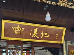 -凌记