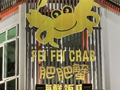 -肥肥蟹海鲜饭店(马六甲店)