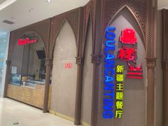 -楼兰新疆主题餐厅(苏州中心店)