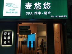 -麦悠悠·SPA·推拿(太阳山路店)