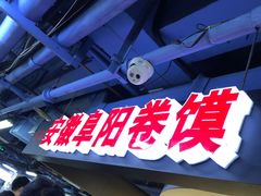 -安徽阜阳卷馍(西单店)