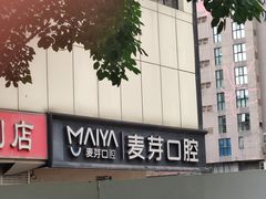 -深圳麦芽口腔医院(罗湖总院)