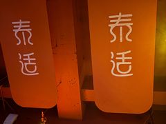 -泰适SPA馆丨精油·按摩·足道(购物公园店)