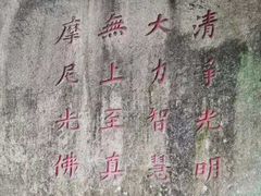 -草庵摩尼教遗址公园