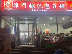 -津门张记包子铺(华昌道店)