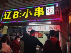 门面-辽B·小串(总店)