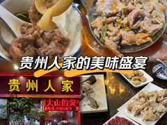-贵州人家·酸汤火锅·20年老字号