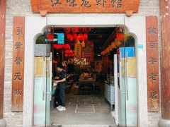 门面-江味龙虾馆·裸蓝龙虾(南山店)