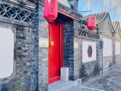 -悦真雅院·四合院·清真私房菜(雍和宫店)