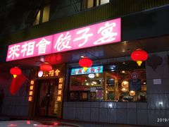 门面-京天红酒家(虎坊路店)