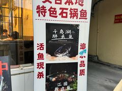 -安吉美渝石锅鱼(芜园西路店)