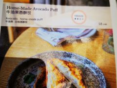 牛油果香酥饺-the rug 飞毯 (朝阳公园店)