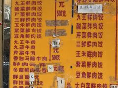菜单-聚荣饺子店