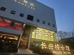 -长兴楼饭店