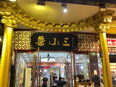 门面-鲁小三·大骨自助(金山总店)