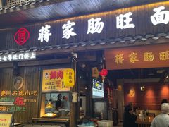 -蒋家肠旺面馆老店(合群路店)