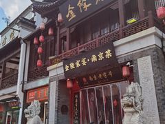 -金陵家宴·金陵春·南京菜(夫子庙店)