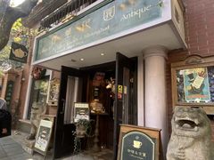 -古董花园(思南路42弄小区店)