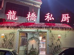 -龙桥私厨·姜花菊花过桥鱼·顺德菜(容桂店)