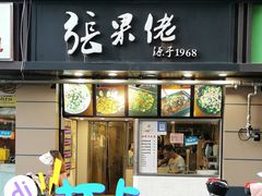 -张果佬年糕卷(科巷店)