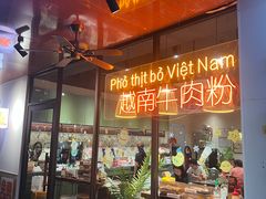 -大叻和越南粉(南浦里店)