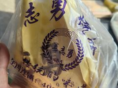 -姜志勇·志勇烧饼(总店)