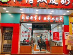 -仁信双皮奶(东川路店)