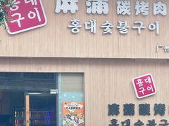 -麻蒲碳烤肉(梅花园店)