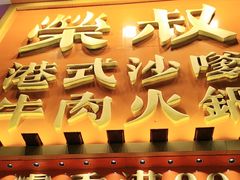 -荣叔港式沙嗲牛肉火锅(正佳潮流店)