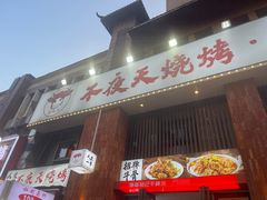 -不夜天烧烤牛骨头(南湖店)