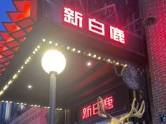门面-新白鹿餐厅(龙游路总店·杭帮菜名店)