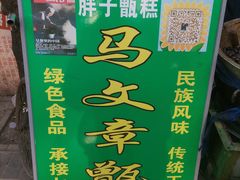 -马文章胖子甑糕(洒金桥店)