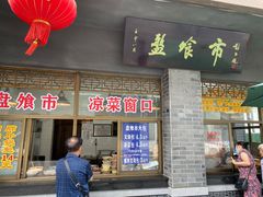 门面-盘飧市(春熙路店)