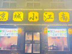 -京城小江南·北京烤鸭·江南土菜·白鱼(中关村店)