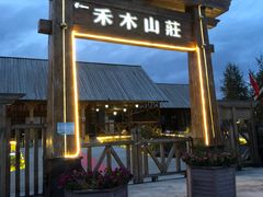 -喀纳斯禾木山庄