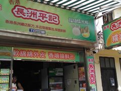 门面-澳门长洲糯米糍(柯打苏沙街店)