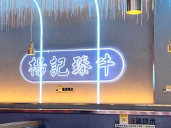 -杨记齐齐哈尔烤肉(总店)