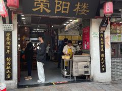 -荣阳楼(山塘街店)